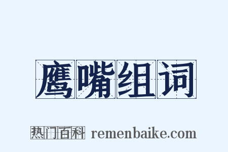 鹰嘴组词是什么意思的图片